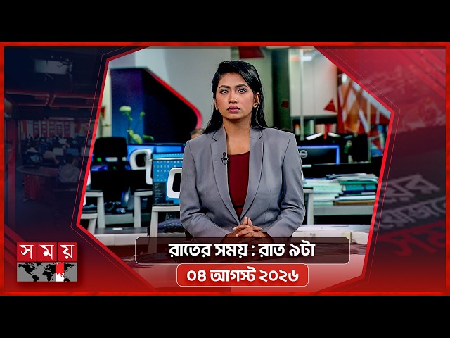 রাতের সময় | রাত ৯টা | ০৪ আগস্ট ২০২৬ | Somoy TV Bulletin 9pm | Latest Bangladeshi News