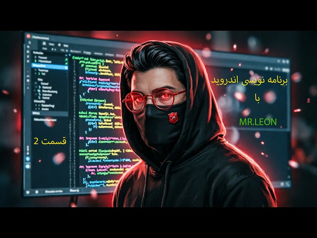 اندروید از صفر تا اجرا ق2🚀mr.leon