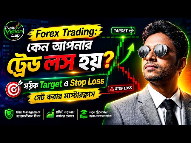 Forex Trading: কেন আপনার ট্রেড লস হয়? সঠিক Target ও Stop Loss সেট করার মাস্টারক্লাস