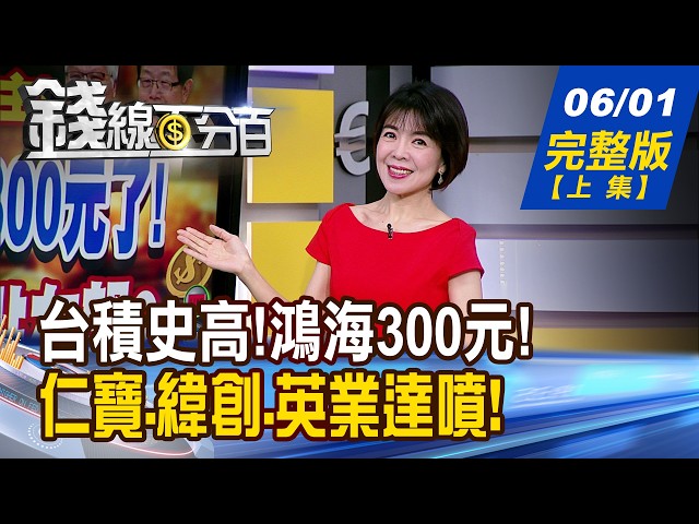 【錢線百分百】20260601完整版(上集)《台積史高!鴻海300元了! 6月續漲?5萬在望? 仁寶.緯創.英業達漲停! 下一波輪到誰噴?》│非凡財經新聞│