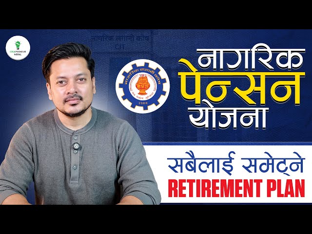 Rs 500 बाट Retirement Planning In NEPAL | नागरिक पेन्सन योजना - CIT | Online बाटै   सुरु गर्न मिल्ने