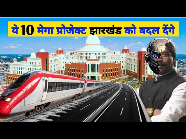 Top 10 Mega Projects Jharkhand | 10 सबसे बड़े मेगा प्रोजेक्ट जो झारखंड की तस्वीर बदल देगी