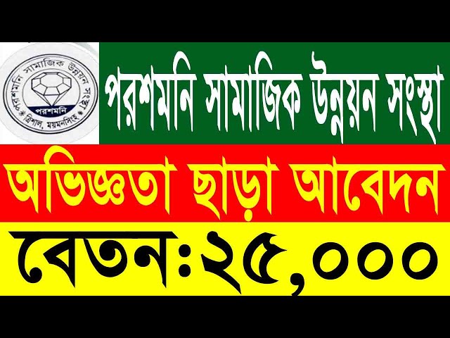 পরশমনি সমাজকে উন্নয়ন সংস্থা নিয়োগ ২০২৬ | অভিজ্ঞতা ছাড়া আবেদন | বেতন ২৫,০০০ | NGO Job 2026