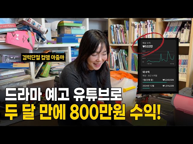 드라마 예고 유튜브로 인생역전한 육아맘