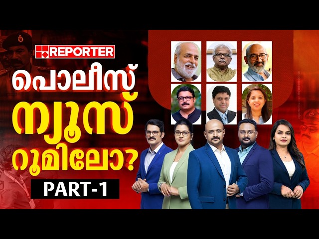 പൊലീസ് ന്യൂസ് റൂമിലോ? | Reporter TV News Room Raid| Part 1