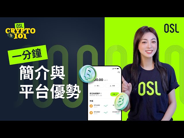 [Crypto 101] - OSL 一分鐘簡介