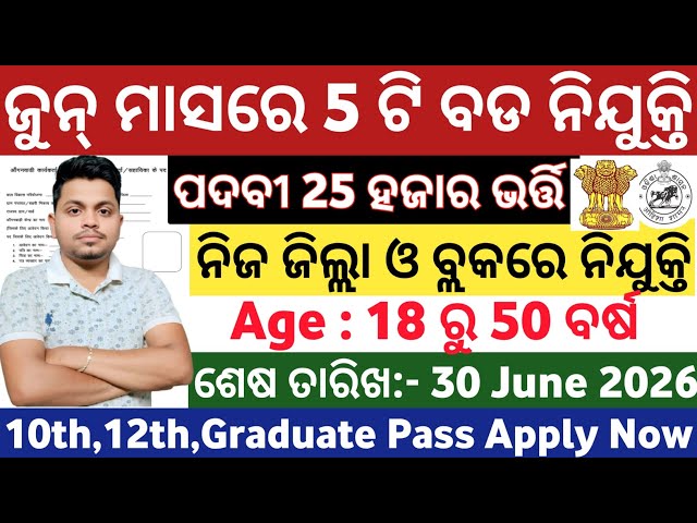 June Month Top 5 Govt Jobs in Odisha// Latest Odisha Government Jobs// Odisha New Govt Job Updates