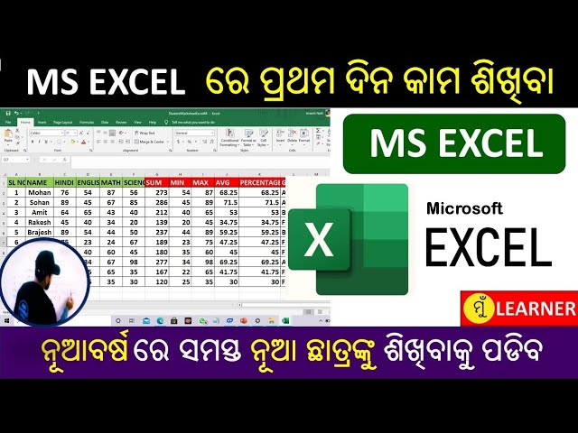 MS EXCEL | ଏମ୍ ଏସ୍  ଏକ୍ସେଲ୍  ରେ ପ୍ରଥମ ଦିନର କାମ ଶିଖିବା | MS Excel Class in Odia | @MunLearner123