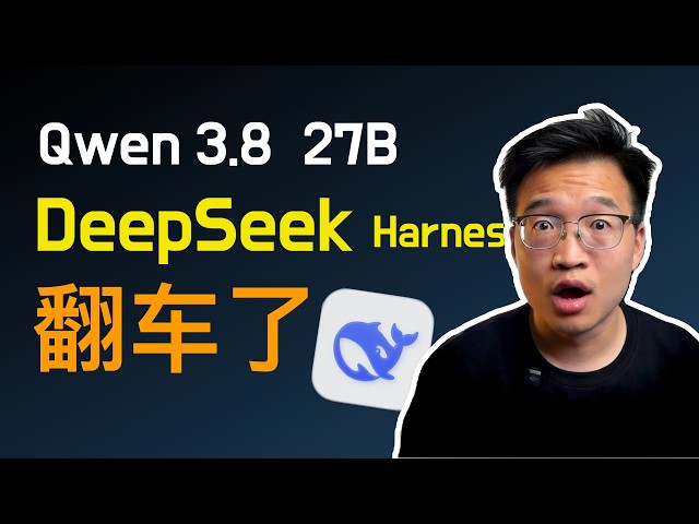 27B 本地模型能当生产力吗？Qwen 3.8 + DeepSeek Harness 四个任务实录，翻车后我换了 DeepSeek v4 flash