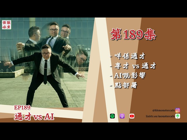 【怪獸冰室】EP189 | 通才vs AI｜廣東話Podcast｜繁體中文字幕