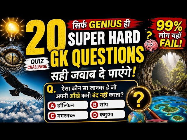 20 Super Hard GK Questions 😱 | Most Important GK Quiz 2026 🔥 | Only Genius Can Score 20/20