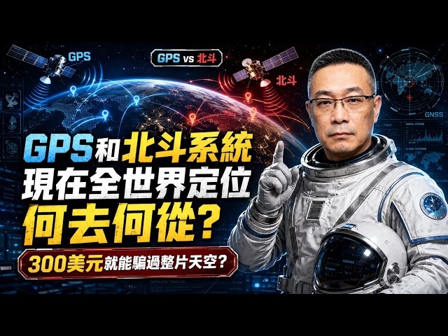 $300 Sky: US GPS OCX Dies at $6.27B, BeiDou Has No Lock Either, Taiwan's AIP Says NIL
