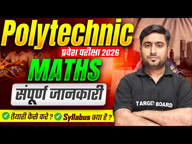 पूरी जानकारी | Maths Complete Full Syllabus And Exam Pattern | Polytechnic Entrance Exam 2026 Maths
