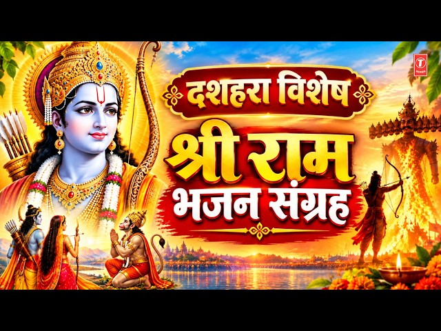 दशहरा | Vijay Dashmi | ANURADHA PAUDWAL | LAKHBIR SINGH LAKKHA | Dussehra Special | Ram Na Milenge