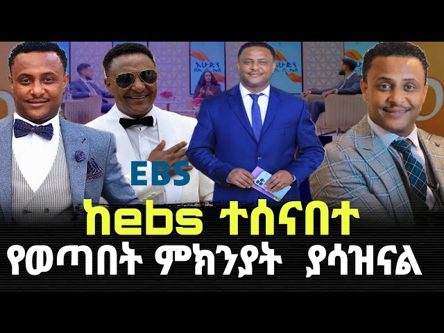 ከebs ተሰናበተ ምክንያቱ ምንድን ነው  yonas kebede | Ebs | seifu on ebs | donkey youtube 