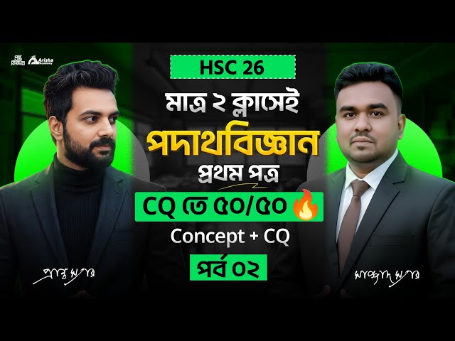 মাত্র ২ ক্লাসে পদার্থবিজ্ঞান শেষ 🔥Hsc 26 Physics 1st Part Marathone 🔥পর্ব- ০২ || Hsc 26 Batch