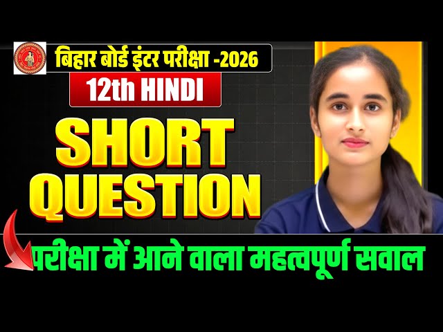 Class 12th Hindi Short Objective Question Answere Bihar Board Exam 2026