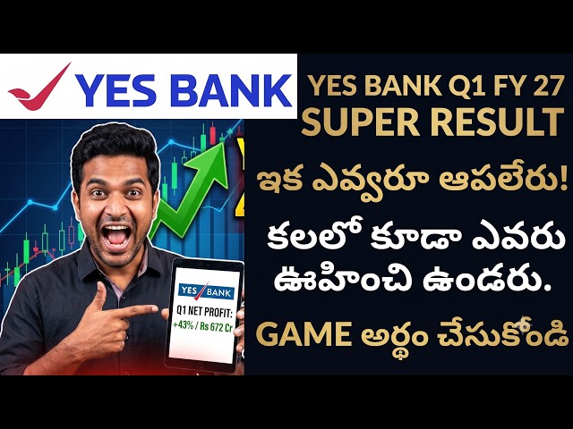 YES BANK Q1 Results: ఇక ఎవ్వరూ ఆపలేరు!| Yes Bank Q1 FY27 Share News | YES BANK SHARE Analysis telugu