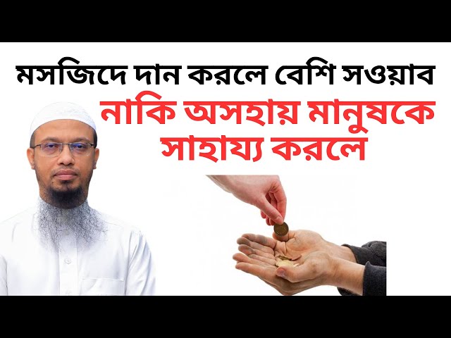 মসজিদে দান করলে বেশি সওয়াব নাকি অসহায় মানুষকে সাহায্য করলে?! শায়খ আহমাদুল্লাহ | New waz mahfil bd