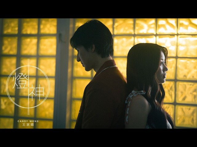 Candy 王家晴《燈神 Oops, I missed it again》Official Music Video