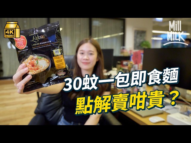 #MM｜30蚊一包新加坡叻沙即食麵 點解賣咁貴？ 連續11年獲選為全球十大最好食公仔麵 新加坡菜廚師親身試食點評佢好唔好食｜#牌子嘢 #4K