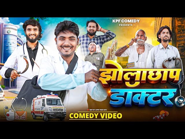JholaChap Doctor || झोलाछाप डॉक्टर || Comedy Video || Kpf 
