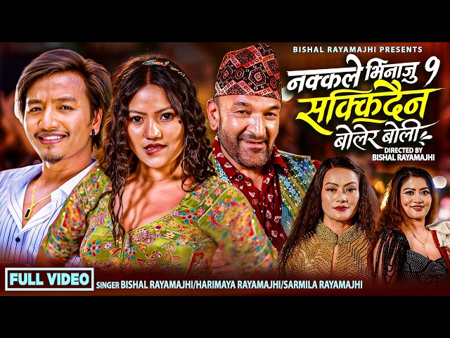 Nakkale Bhinaju 9 - Sakkidaina Bolera Boli - Bishal Rayamajhi | Harimaya - New Teej Song 2083 / 2026