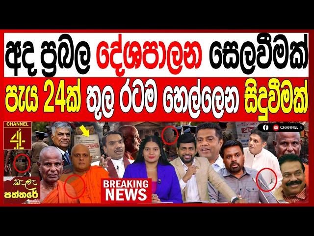 අද ප්‍රබල දේශපාලන සෙලවීමක් පැය 24ක් තුල රටම හෙල්ලෙන සිදුවීමක් කැලෑ පත්තරේ - Kala Paththare|Channel 4