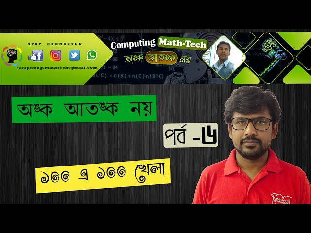 Math Magic 100 এ 100 ।। অঙ্ক আতঙ্ক নয় । পর্ব –6 II Magic Math ।I কম্পুটিং ম্যাথ – টেক ।I গণিতের জাদু