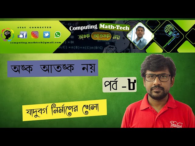 Math Magic II Magic Box II অঙ্ক আতঙ্ক নয় । পর্ব –8 II Magic Math ।I কম্পুটিং ম্যাথ–টেক।I গণিতের জাদু
