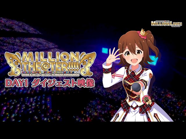 THE IDOLM@STER MILLION LIVE! 10thLIVE TOUR Act-4 MILLION THE@TER!!!! DAY1 Blu-rayダイジェスト【アイドルマスター】