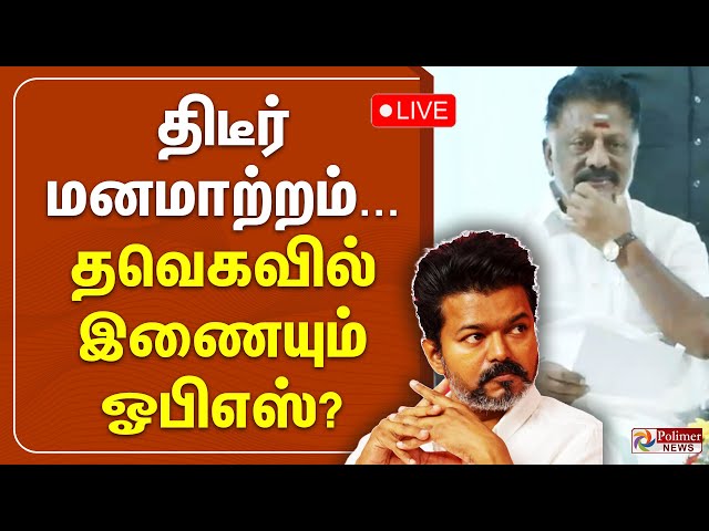 திடீர் மனமாற்றம்.... தவெகவில் இணையும் ஓபிஎஸ்?