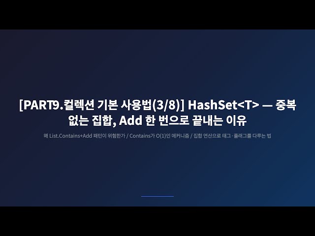 [PART9.컬렉션 기본 사용법(3/8)] HashSet, List.Contains+Add 패턴이 위험한 진짜 이유