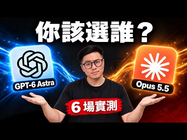 Opus 5.5 vs GPT-6 Astra：實測 6 個真實任務後，我會這樣選