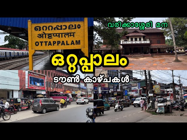 Ottappalam town view’s |ഒറ്റപ്പാലം ടൗൺ കാഴ്ചകൾ 