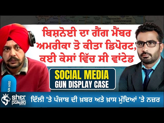 ਬਿਸ਼ਨੋਈ ਦਾ ਗੈਂਗ ਮੈਂਬਰ ਅਮਰੀਕਾ ਤੋ ਕੀਤਾ ਡਿਪੋਰਟ, ਕਈ ਕੇਸਾਂ ਵਿੱਚ ਸੀ ਵਾਂਟੇਡ  | Punjab Latest News