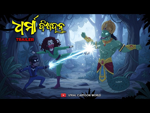 Dharma Au Bisa Danta || Trailer