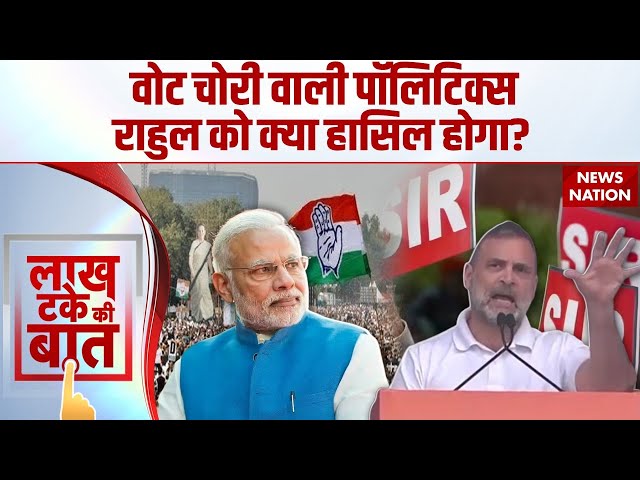 Congress Vote Chori Rally: Ram Lila Maidan से Rahul Gandhi की हुंकार, BJP को क्यों ऐतराज? SIR Row