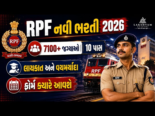 RPF New Vacancy 2026 | 10 Pass | Railway RPF Constable Vacancy 2026 | RPF Bharti 2026 | Full Details