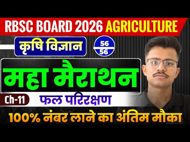 12th Board Agriculture फल परिरक्षण (Fruit Preservation) Chapter-11 | Maha Marathon 56/56 Marks