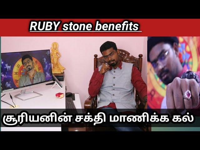 ruby stone benefits in tamil / மாணிக்கம் அணிவதன் பயன்கள் | JOTHIDANANBAN