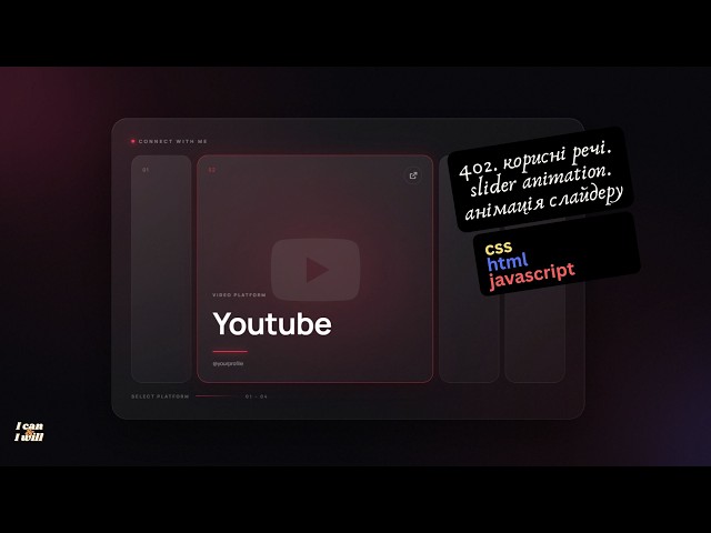 402. Веб програмування українською. Slider animation. Анімація слайдеру. (html, css, javascript)