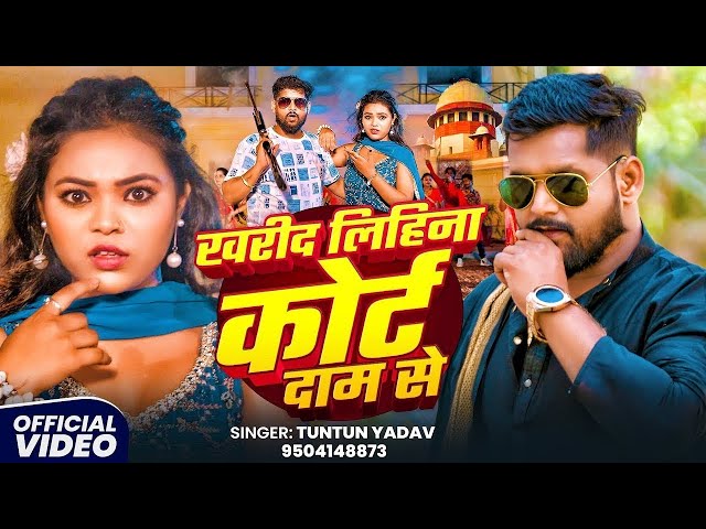 video   खरीद लिहिना कोर्ट दाम से   #Tuntun Yadav   Kharid Lihina Kourt Dam Se   #rangdari Song 2026