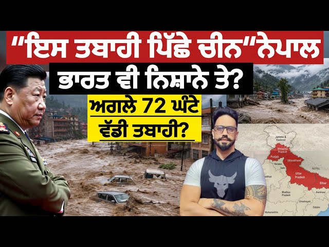  ਭਾਰਤ ਤੇ ਵੀ ਅੱਖ?ਹੋ ਸਕਦੀ ਤਬਾਹੀ?ਕਿਸਨੇ ਬਣਾਈ ਨਵੀਂ ਝੀਲ ਜੋਂ ਟੁੱਟ ਸਕਦੀ ਹੈ,72 ਘੰਟੇ ਦੀ ਵਾਰਨਿੰਗ।nepal floods