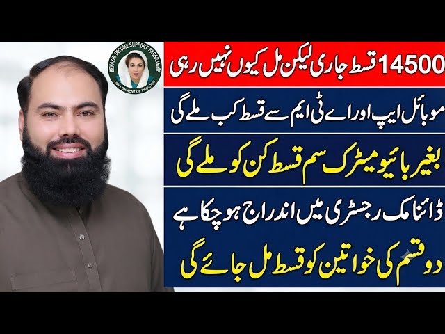 BISP 14500 Installment Latest Update | How to Solve Account, Dynamic Registry & Biometric Issues