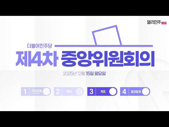 제4차 중앙위원회의 생중계 - 개표 및 결과발표