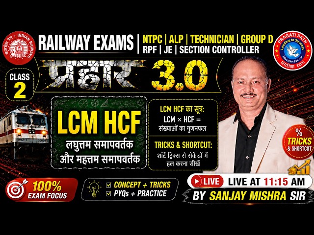 LCM HCF CLASS  2 🔥 | Railway Maths | प्रहार 3.0 | NTPC ALP Group D | LCM HCF Tricks