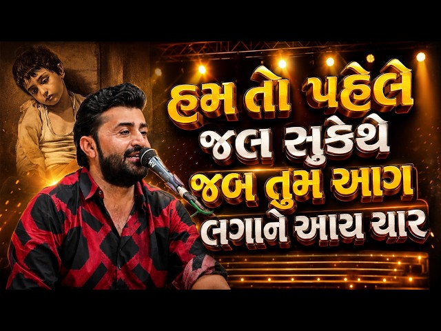 ઘાયલો ને મોજ આવિજાય તેવી વાત - હમ તો પહલે સે જલ સુકેથે જબ તુમ આગ લગાને આઈ યાર | દેવાયત ખવડ