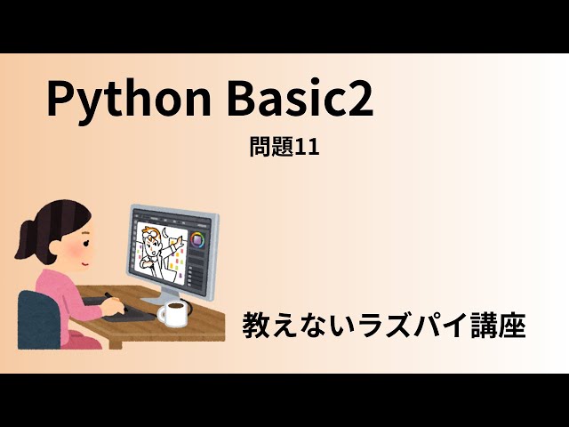 S3補足 Python Basic2 問題11