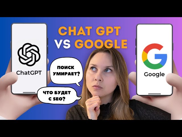 Люди больше не гуглят. Как попасть в ответы ChatGPT